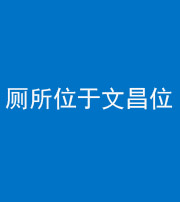 阜阳阴阳风水化煞一百五十六——厕所位于文昌位