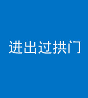阜阳阴阳风水化煞七十七——进出过拱门