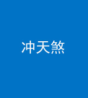 阜阳阴阳风水化煞二十六——冲天煞