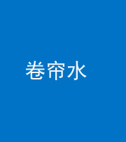 阜阳阴阳风水化煞六十——卷帘水(出门见下行楼梯)