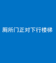 阜阳阴阳风水化煞一百五十八——厕所门正对下行楼梯