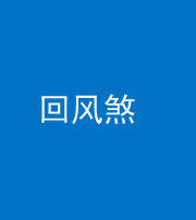 阜阳阴阳风水化煞六十七——回风煞