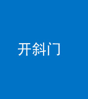 阜阳阴阳风水化煞六十四——开斜门