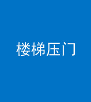 阜阳阴阳风水化煞七十三——楼梯压门