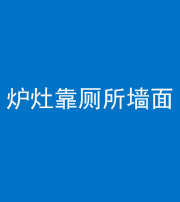 阜阳阴阳风水化煞一百零四——炉灶靠厕所墙面