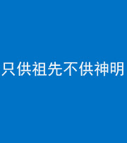 阜阳阴阳风水化煞一百六十一—— 只供祖先不供神明