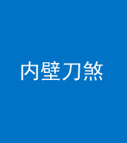 阜阳阴阳风水化煞一百二十八—— 内壁刀煞(壁刀切床)
