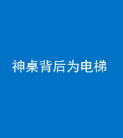 阜阳阴阳风水化煞一百七十一——神桌背后为电梯
