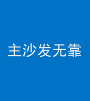 阜阳阴阳风水化煞八十六——主沙发无靠