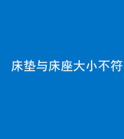 阜阳阴阳风水化煞一百三十二——床垫与床座大小不符
