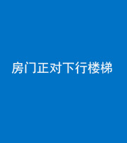 阜阳阴阳风水化煞一百三十——房门正对下行楼梯 