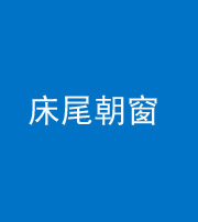阜阳阴阳风水化煞一百四十四——床尾朝窗