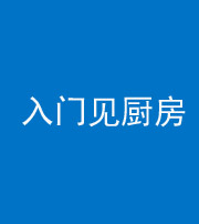 阜阳阴阳风水化煞九十二——入门见厨房
