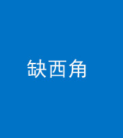 阜阳阴阳风水化煞五十三——缺西角
