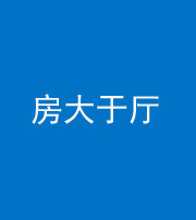 阜阳阴阳风水化煞九十——房大于厅