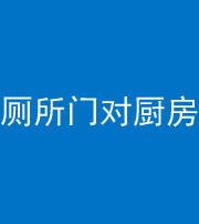阜阳阴阳风水化煞九十六——厕所门对厨房门