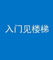 阜阳阴阳风水化煞七十九——入门见楼梯