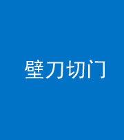 阜阳阴阳风水化煞六十三——壁刀切门