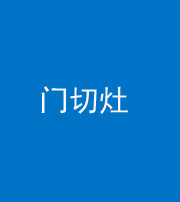 阜阳阴阳风水化煞九十八——门切灶