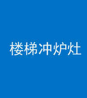 阜阳阴阳风水化煞一百零五——楼梯冲炉灶