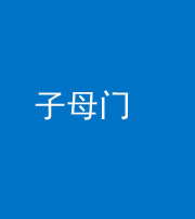 阜阳阴阳风水化煞七十一——子母门