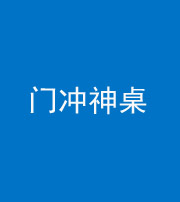 阜阳阴阳风水化煞一百六十九——门冲神桌
