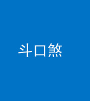 阜阳阴阳风水化煞六十二——斗口煞(大门对大门)