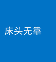 阜阳阴阳风水化煞一百三十五——床头无靠