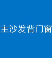 阜阳阴阳风水化煞八十五——主沙发背门窗