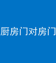 阜阳阴阳风水化煞九十五——厨房门对房门