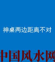 阜阳阴阳风水化煞一百七十二——神桌两边距离不对