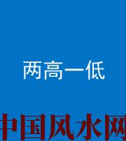 阜阳阴阳风水化煞四十八——两高一低